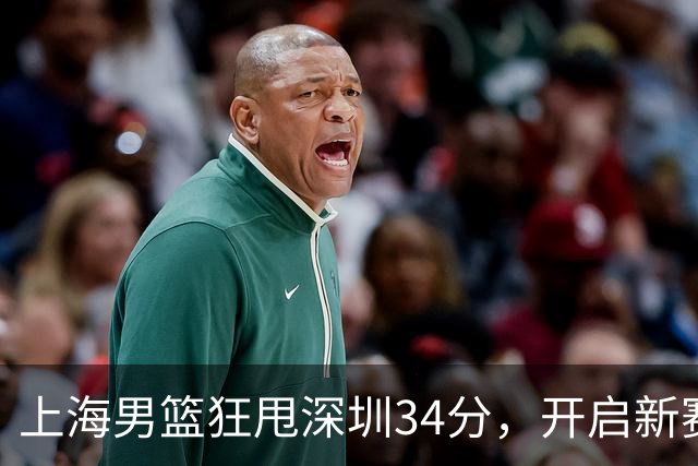 上海男篮狂甩深圳34分，开启新赛季的酣畅之旅！